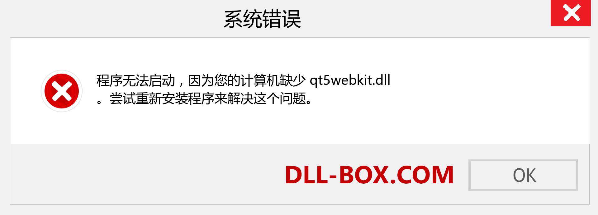 qt5webkit.dll 文件丢失？。 适用于 Windows 7、8、10 的下载 - 修复 Windows、照片、图像上的 qt5webkit dll 丢失错误